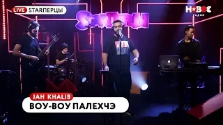 JAH KHALIB - ВОУ-ВОУ ПАЛЕХЧЭ (LIVE) | STARПЕРЦЫ | НОВОЕ РАДИО