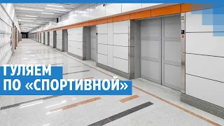 Откроется ли Станция «Спортивная»? Узнай подробности | NGS.RU