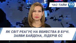 Час-Тайм. Як світ реагує на вбивства в Бучі. Заяви Байдена, лідерів ЄС