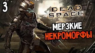 Dead Space Прохождение На Русском #3 — МЕРЗКИЕ НЕКРОМОРФЫ