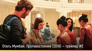 Отель Мумбаи: Противостояние (2018) — русский трейлер #2