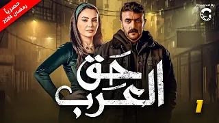 مسلسل احمد العوضي " حق عرب " حصريا الحلقة الاولى |1|