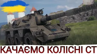 ПРОКАЧКА КОЛІСНИХ СТ БРИТАНІЇ🔥ОНОВЛЕННЯ 1.22🔥РЕБАЛАНС ТЕХНІКИ І МАП🔥WoT UA💙💛