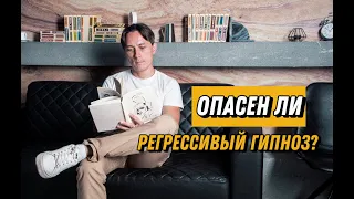 Опасен ли регрессивный гипноз?