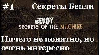 НОВАЯ ИГРА БЕНДИ? | Bendy Secrets of the Machine: ПРОХОЖДЕНИЕ #1