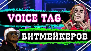 ТОП VOICE TAG битмейкеров... ЭТО есть У КАЖДОГО БИТМЕЙКЕРА! (Metro Boomin, Ronny J и др.)