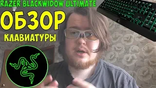 Razer BlackWidow Ultimate: Обзор от хикки