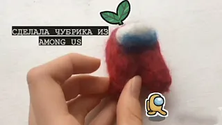 СДЕЛАЛА ЧЕЛОВЕЧКА ИЗ AMONG US