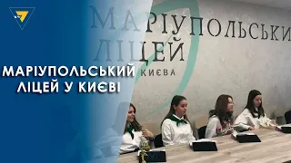 У Києві відкрив двері Маріупольський міський ліцей