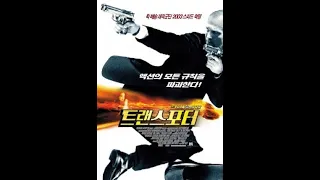 Перевозчик 2002 — русский трейлер