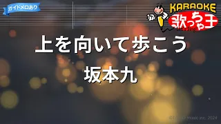 【カラオケ】上を向いて歩こう/坂本九