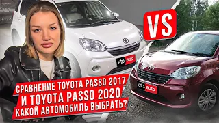 Сравнение Toyota Passo 2017 и Toyota Passo 2020, какой автомобиль выбрать?