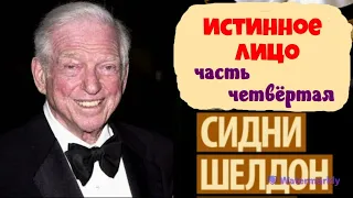 Сидни Шелдон.Истинное лицо.Часть четвёртая.Детектив.Аудиокнига.Читает актер Юрий Яковлев-Суханов.