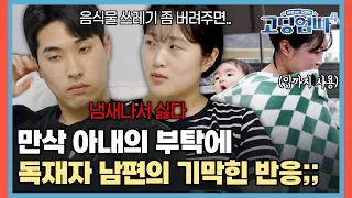 "음식물 쓰레기 좀 버려줄래" 독재자 남편의 기막힌 반응;; [#고딩엄빠4] | MBN 20240424 방송