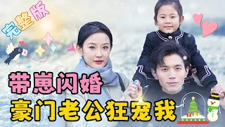 [MULTI SUB] 《帶崽閃婚豪門老公狂寵我》💕 灰姑娘為給女兒上戶口，和男友領證當場被三，一氣之下她毫不猶豫選擇和千億總裁閃婚，沒想到婚後被寵上天！ #女頻 #甜寵 #短劇 #萌寶【甜甜追劇】