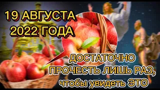 ⚠️+Текст. Сакральная Молитва на Яблочный Спас и Преображение Господне| Яблочный Спас 2022