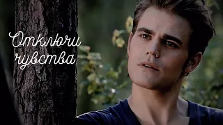 Stefan & Lydia || Отключи чувства