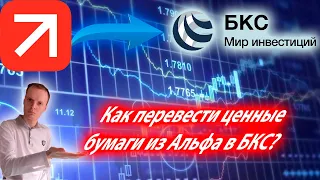 ✅Как перевести ценные бумаги из Альфа брокера в БКС? Инструкция