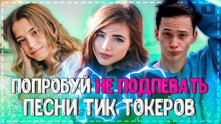 ПОПРОБУЙ НЕ ПОДПЕВАТЬ ЧЕЛЛЕНДЖ! | ХИТЫ 2020 | ПЕСНИ ТИК ТОКЕРОВ! | ТРЕНДЫ 2020!❤️