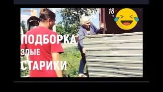 ПОДБОРКА ЗЛЫЕ СТАРИКИ+_+БАБКИ сумасшедшие ЖЕСТЬ 18+