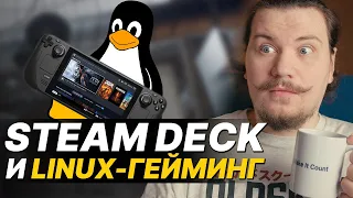 Что Steam Deck значит для Linux-гейминга?