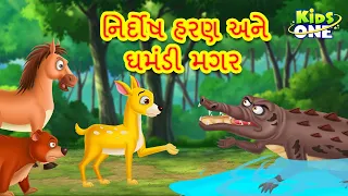 નિર્દોષ હરણ અને ઘમંડી મગર | Gujarati Moral Story | Gujarati Varta  KidsOne Gujarati