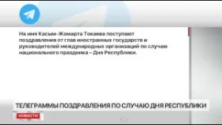 Телеграммы поздравления в адрес Президента Казахстана по случаю Дня Республики