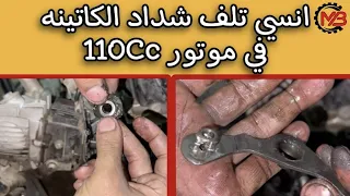 مهم لاصحاب موتوسيكل 110cc | بعد الفيديو دا هتنسي تلف جلدة شداد الكاتينه في موتور 110 مش هتغيرها تاني