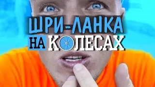 ШРИ-ЛАНКА НА СКУТЕРАХ #4