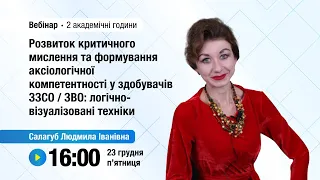 [Вебінар] Розвиток критичного мислення та формування аксіологічної компетентності у здобувачів ЗЗСО