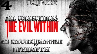 The Evil Within.#4-Пациент (Прохождение+Все предметы)