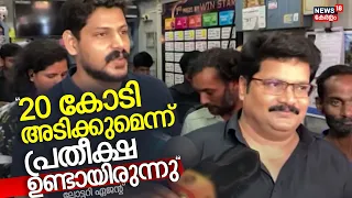 Kerala Lottery Result 2024 | "20 കോടി അടിക്കുമെന്ന് പ്രതീക്ഷ ഉണ്ടായിരുന്നു": ലോട്ടറി ഏജൻ്റ്