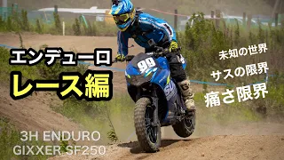 レース編【ジクサーでエンデューロ】３時間耐久　スーパースポーツでオフロード　エンジョイエンデューロ  HSR九州 | Suzuki GIXXER SF250 Enduro race
