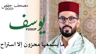 راحة المحزون والمهموم سورة يوسف كاملة برواية حفص هشام الهراز surah yusuf hicham elherraz