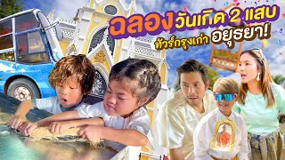 เที่ยวเมืองเก่า อิ่มเต็มท้อง ฉลองวันเกิด 2 แสบ  | กุมารTravel EP.299