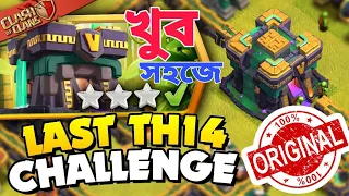 Easily 3 Star the Last Town Hall 14 Challenge(বাংলা)|Clash of Clans New Challenge Last Town Hall 14