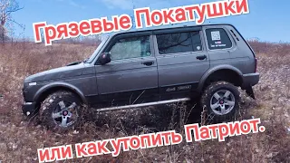 Грязевые Покатушки или как Утопить Патриот.