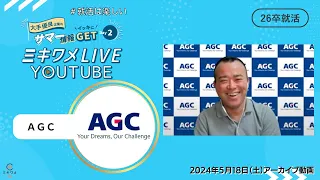 【AGC】2024年5月18日(土)開催 ミキワメLIVE YouTube#26卒向け