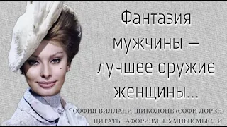 Советы девушкам, как стат красивыми и неотразимыми, от всемирно признанной красавицы - Софи Лорен