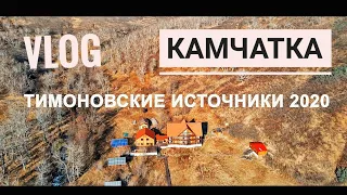 ТИМОНОВСКИЕ ИСТОЧНИКИ. КАМЧАТКА. ПРИРОДА.