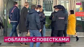 Полицейские раздают повестки в метро и на улице. В Петербурге они караулят мужчин у подъездов домов