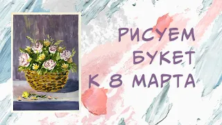 Рисуем весенний букет.