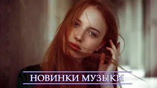 ХИТЫ 2021 🔝 НОВИНКИ МУЗЫКИ 2021♫ ТОП МУЗЫКА АПРЕЛЬ 2021 🔥 ЛУЧШИЕ ПЕСНИ 2021 🔊 RUSSISCHE MUSIK 2021