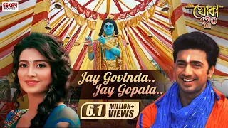Jay Govinda Jay Gopala (Full Video)|Khoka 420 |Abhijeet & Mahalaxmi Iyer |Bengali Song |Eskay Movies
