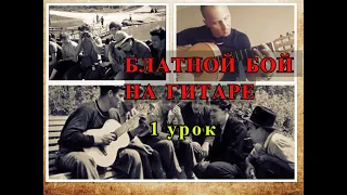 Блатной Бой На Гитаре.Урок 1./Guitar Lesson/  #разборпесен  #гитара