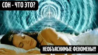 Тайны сна! Что порождает наш СОН? Сон это Путешествие в другие миры? параллельная реальность?