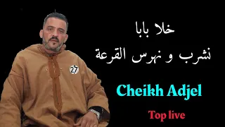 cheb Adjel Live🌔 Gali Boya Heras el Kar3a🔴⭐شاب العجال و أروع لايف
