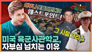 미국 육군사관학교는 뭐가 더 특별할까? 크리스의 고독했던 웨스트포인트 생존기! | 크리스 이슈, 미군 대우, 미국 장교, 미국 군대 문화