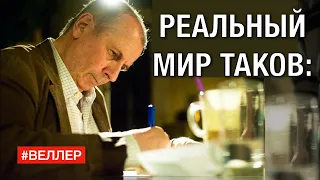 РЕАЛЬНЫЙ  МИР  ТАКОВ: С  НАТУРЫ. - #Веллер 05 07 2022