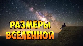 Размеры вселенной. Познавательное видео для детей и взрослых